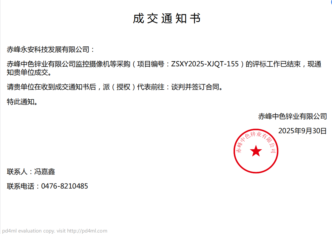 永安科技9月30日中標(biāo)赤峰中色鋅業(yè)有限公司監(jiān)控攝像機等采購項目