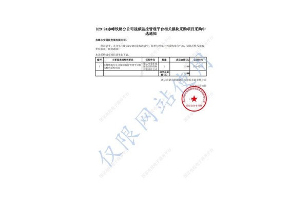永安科技中標(biāo)赤峰鐵路分公司視頻監(jiān)控管理平臺(tái)相關(guān)模塊采購項(xiàng)目.jpg