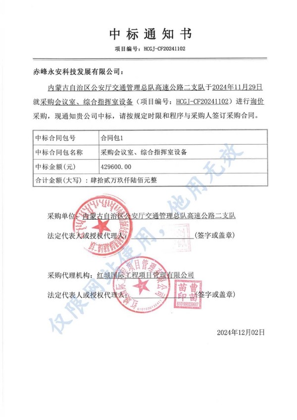 永安科技中標內(nèi)蒙古自治區(qū)公安廳采購會議室、綜合指揮室設(shè)備項目.jpg